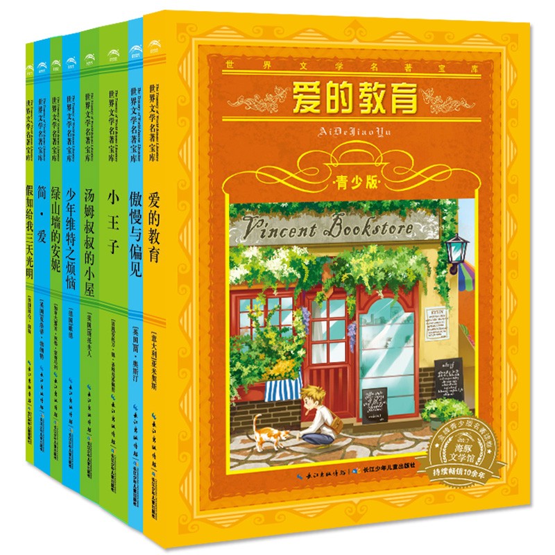 世界文學(xué)名著寶庫·青少版：愛與成長(zhǎng)（套裝全8冊(cè)）