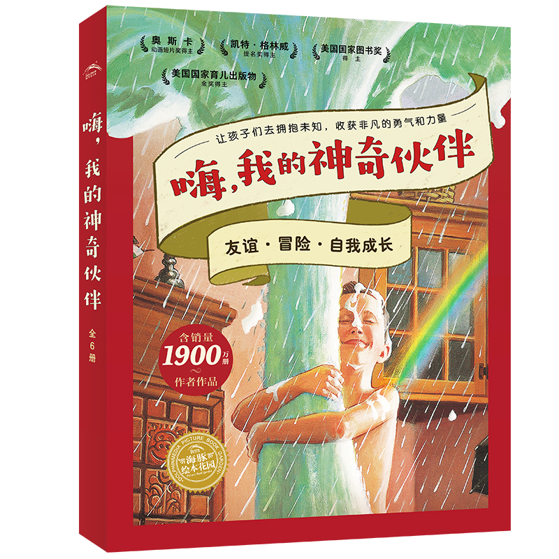 嗨，我的神奇伙伴系列繪本：全6冊(cè)